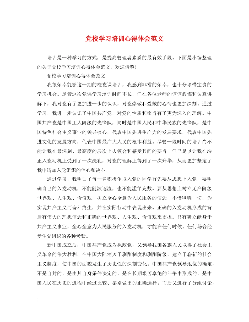 党校学习培训心得体会范文 _第1页