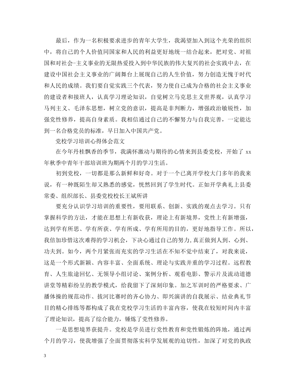 党校学习培训心得体会范文 _第3页