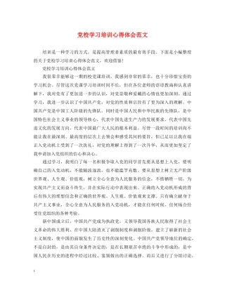 党校学习培训心得体会范文 
