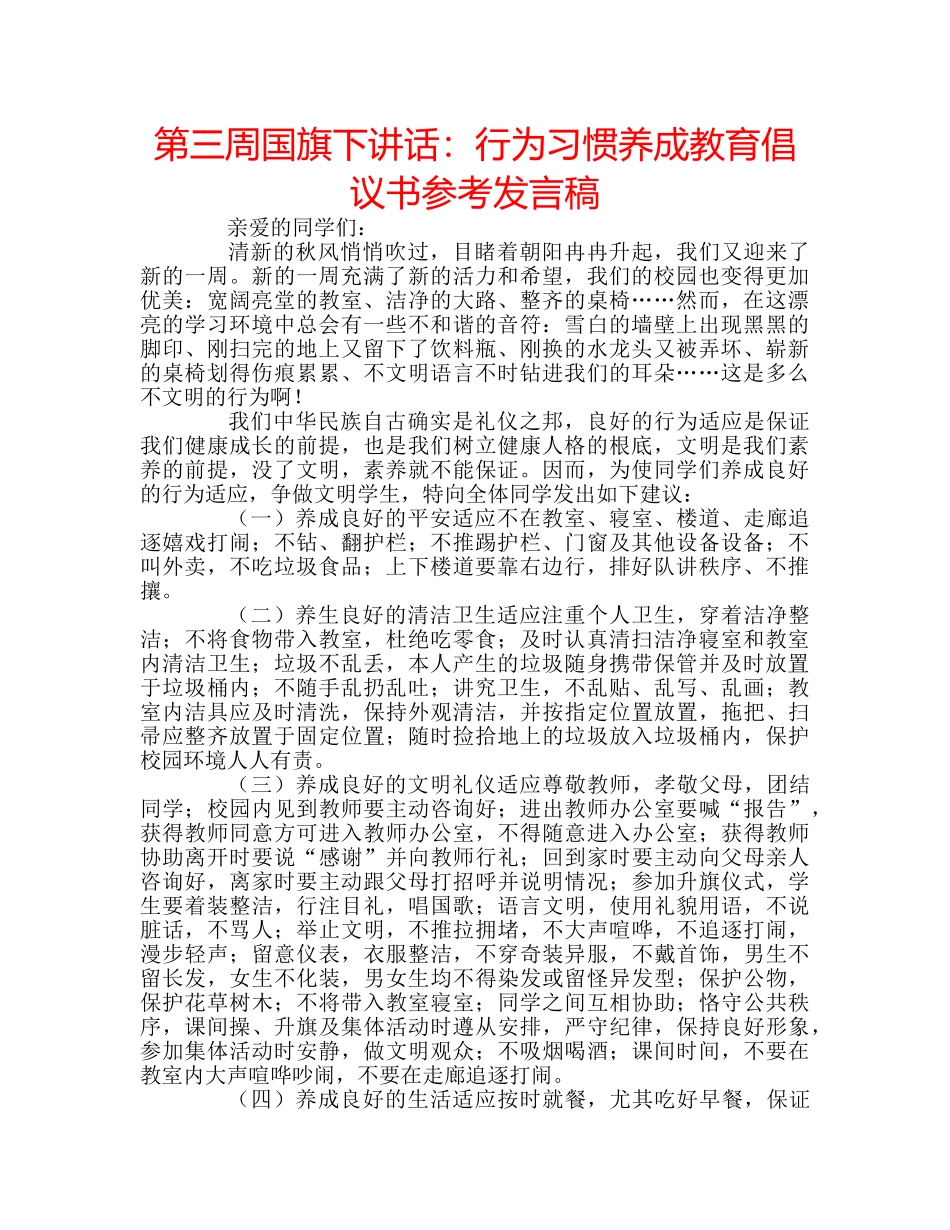 第三周国旗下讲话行为习惯养成教育倡议书参考发言稿 _第1页