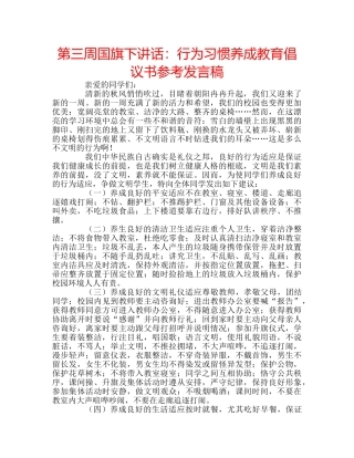 第三周国旗下讲话行为习惯养成教育倡议书参考发言稿 