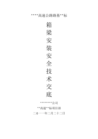 箱梁安装安全技术交底