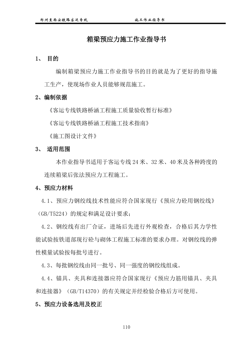 某客运专线箱梁预应力施工作业指导书_第1页