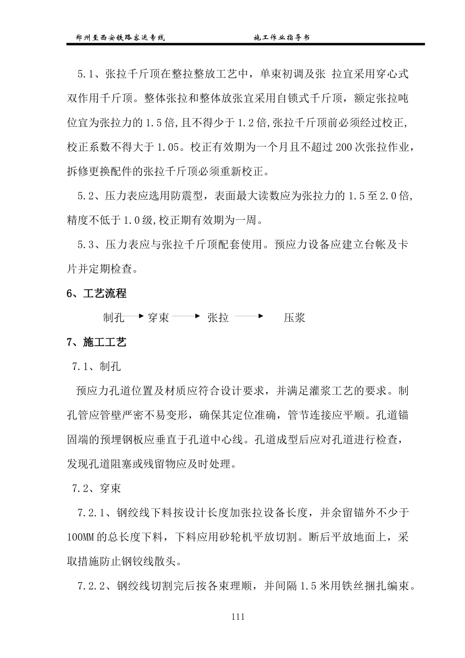 某客运专线箱梁预应力施工作业指导书_第2页