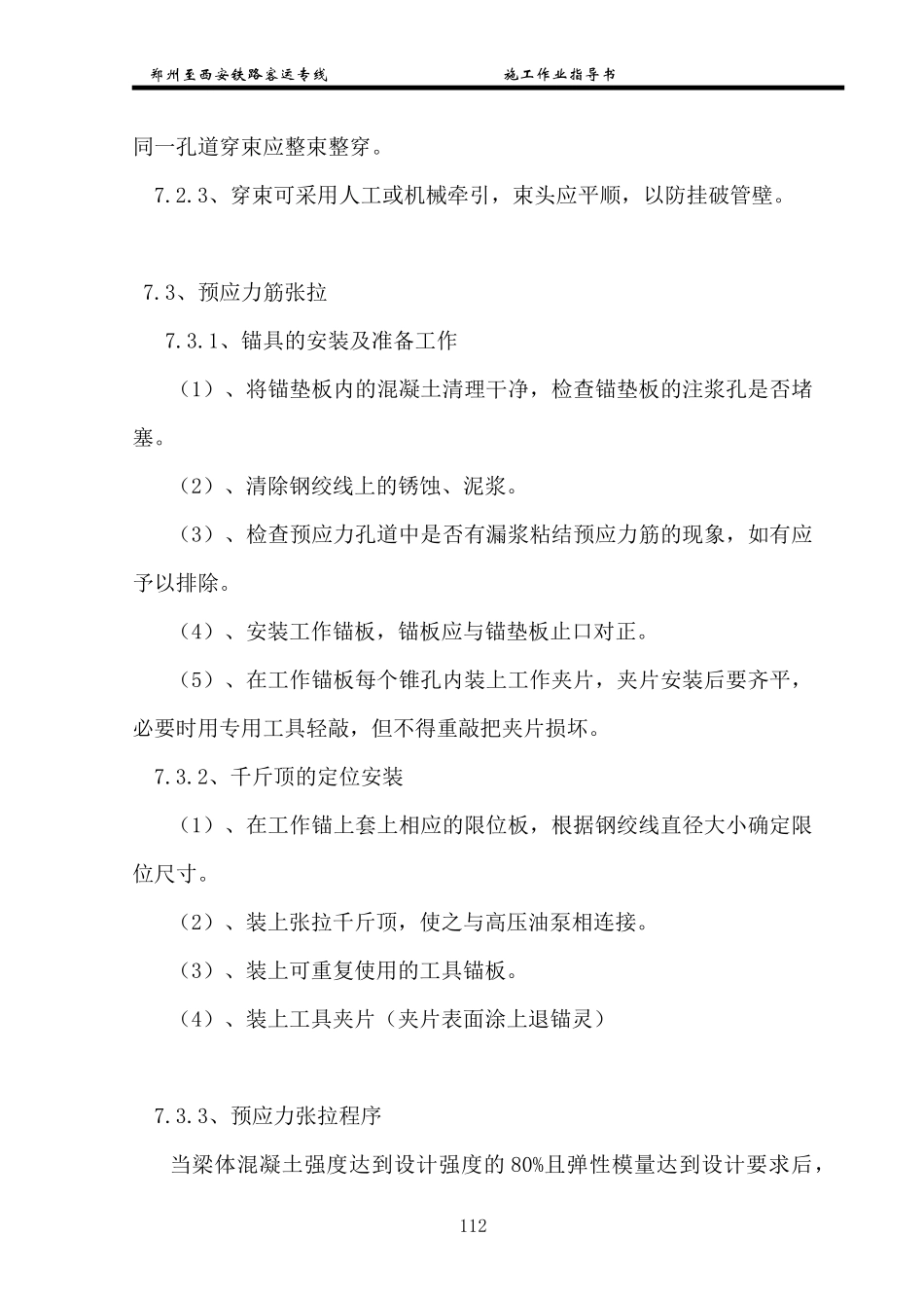 某客运专线箱梁预应力施工作业指导书_第3页