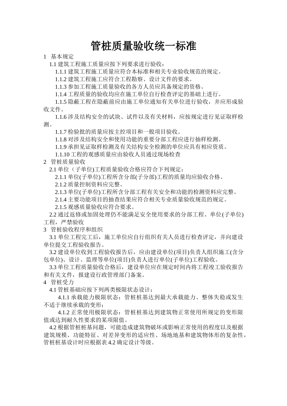 预制管桩施工验收规范_第1页