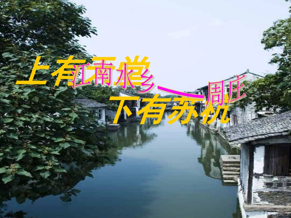 西师版小学语文第六册11、江南水乡——周庄_第1页