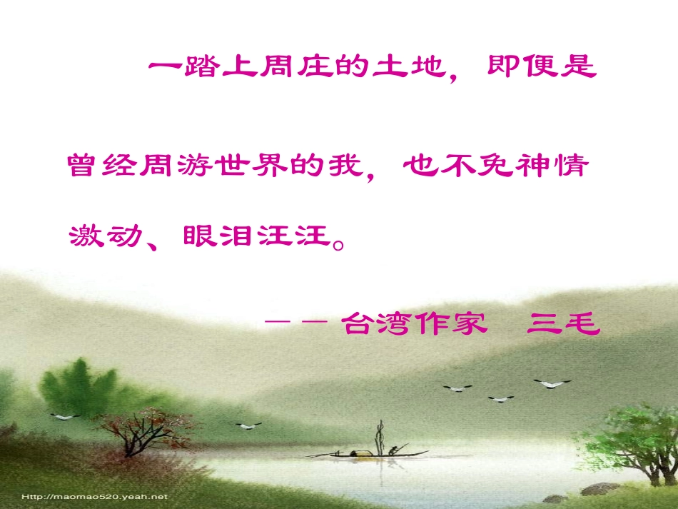 西师版小学语文第六册11、江南水乡——周庄_第2页