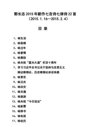 郭长志2015年新作七言诗七律诗22首