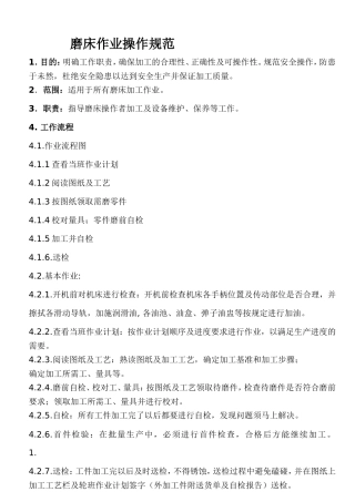磨床作业操作规范