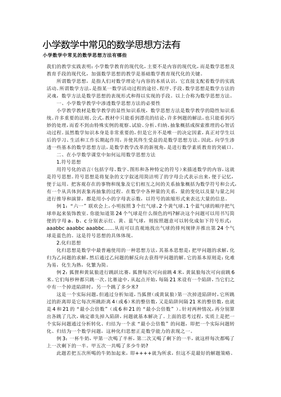 小学数学中常见的数学思想方法有_第1页