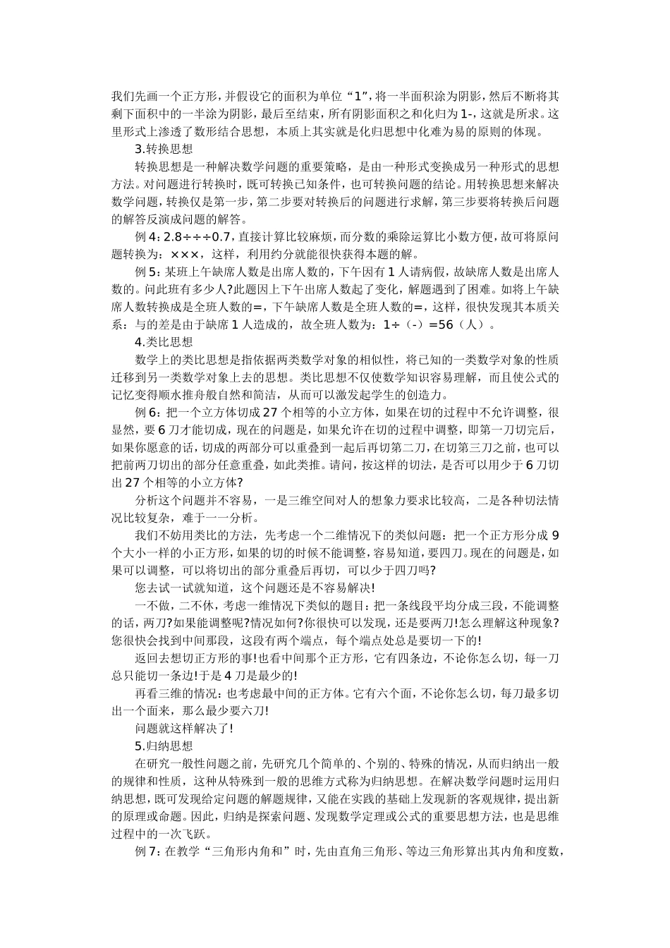 小学数学中常见的数学思想方法有_第2页