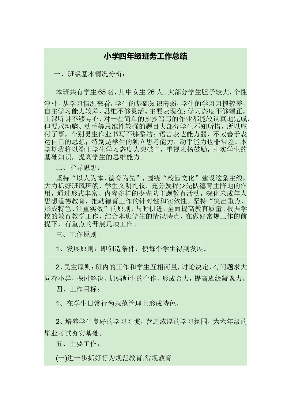 小学四年级班务工作总结_第1页