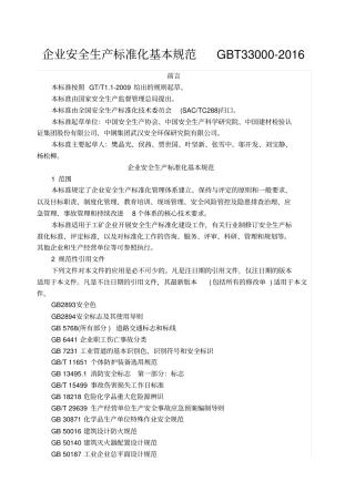 企业安全生产标准化基本规范GBT33000