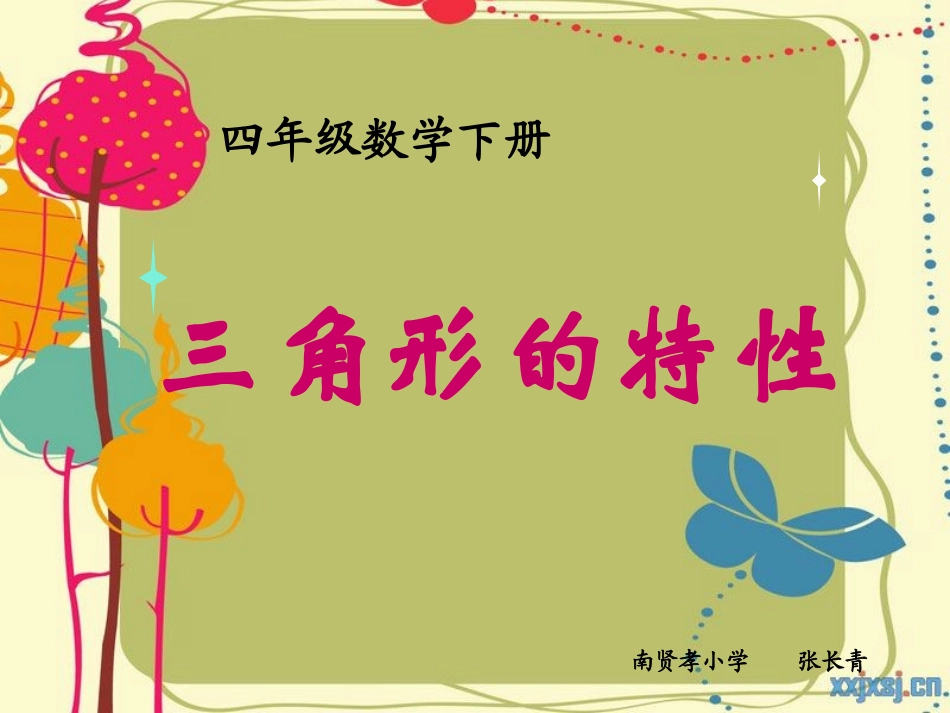 人教版四年级下册三角形的特性PPT课件_第1页