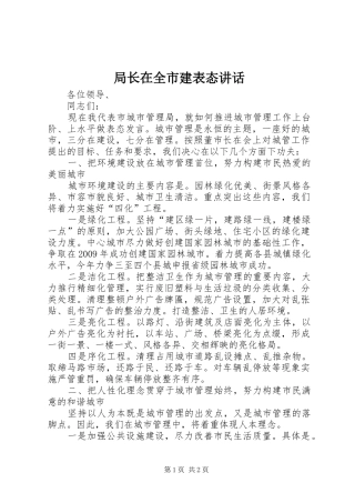局长在全市建表态讲话发言