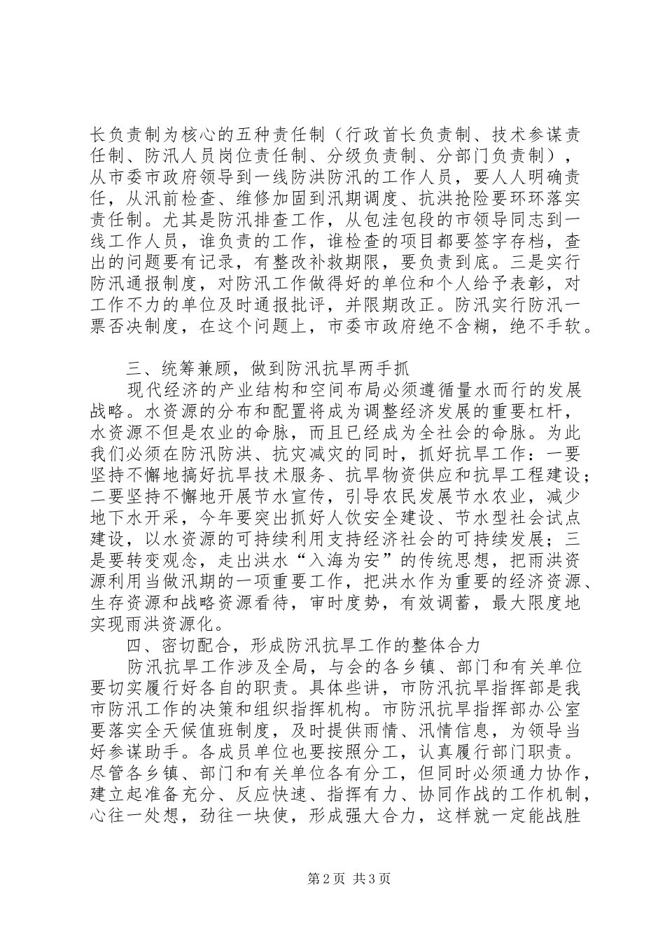 XX县区防汛安全工作会议上的讲话发言_第2页