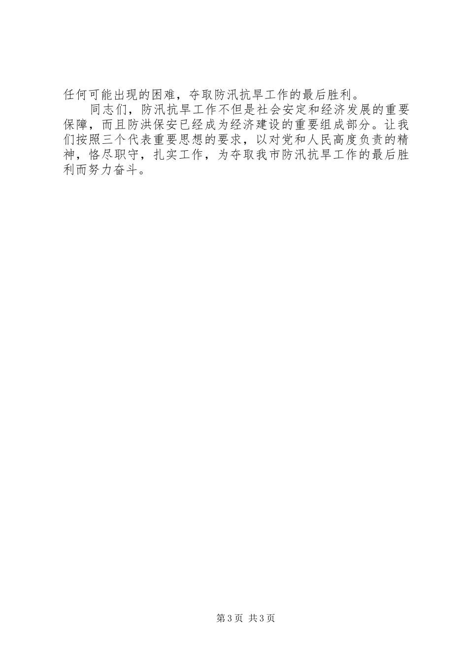 XX县区防汛安全工作会议上的讲话发言_第3页