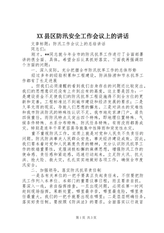 XX县区防汛安全工作会议上的讲话发言