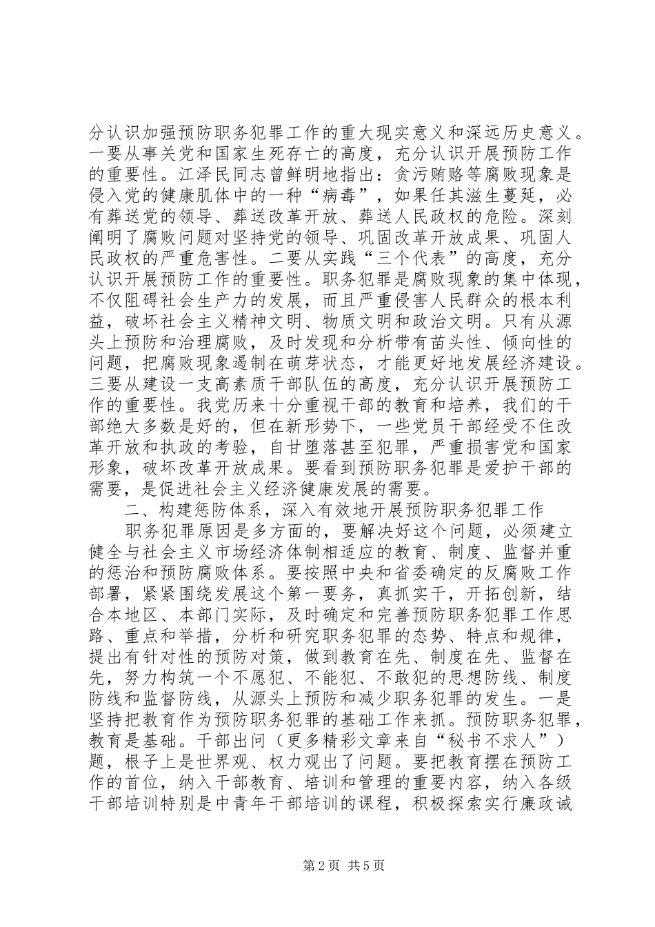 市委杨书记在“XX市预防职务犯罪教育展”开幕仪式上的讲话发言_第2页