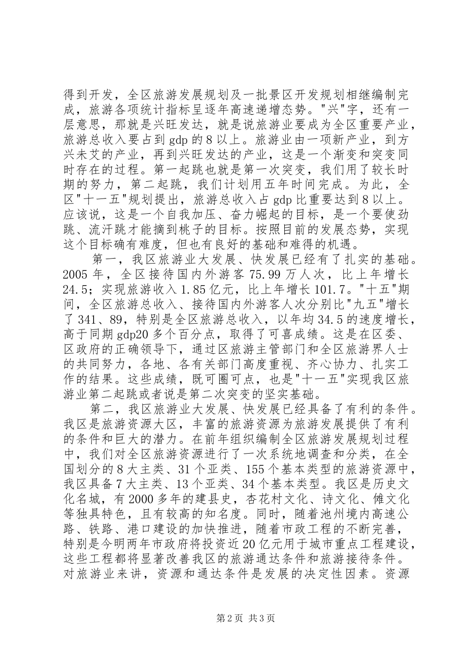 在全区旅游工作会议上的讲话发言_第2页