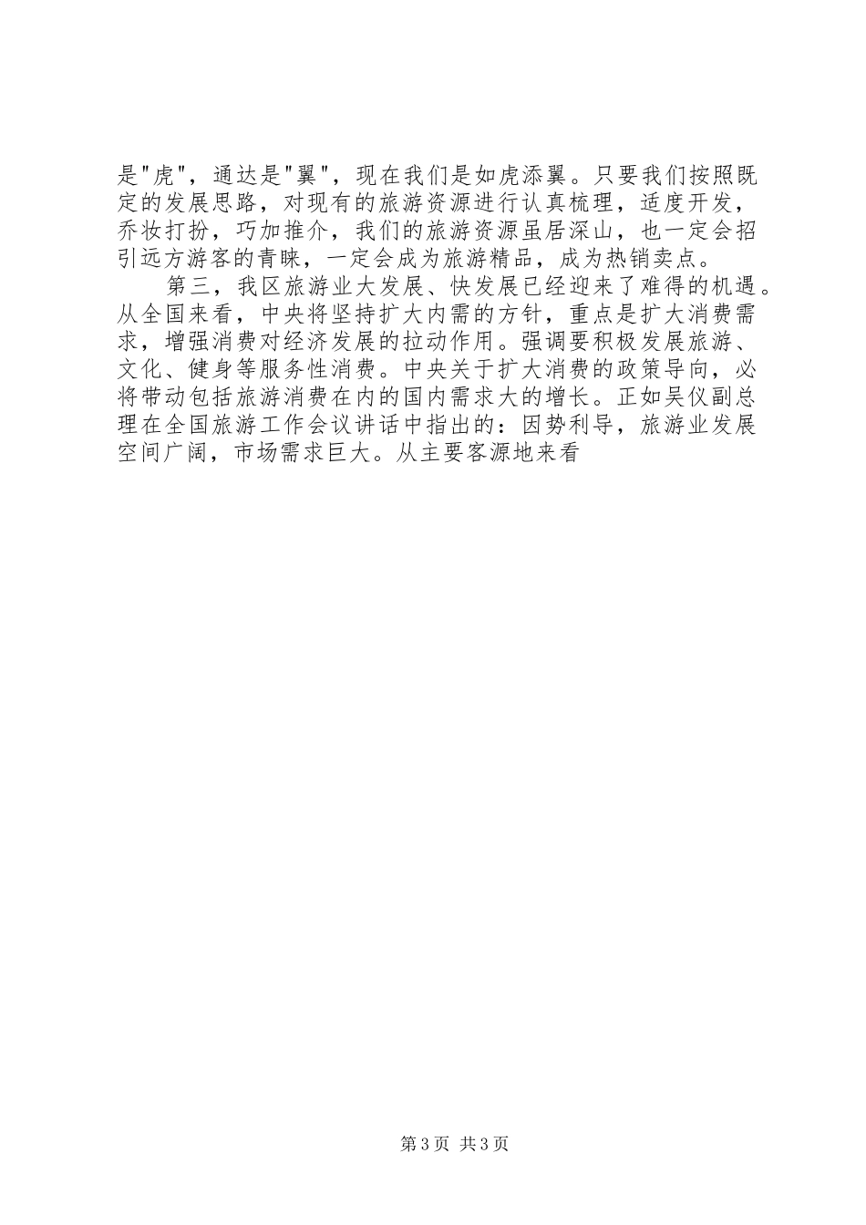 在全区旅游工作会议上的讲话发言_第3页