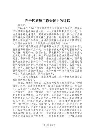 在全区旅游工作会议上的讲话发言