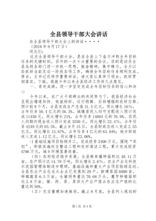 全县领导干部大会讲话发言