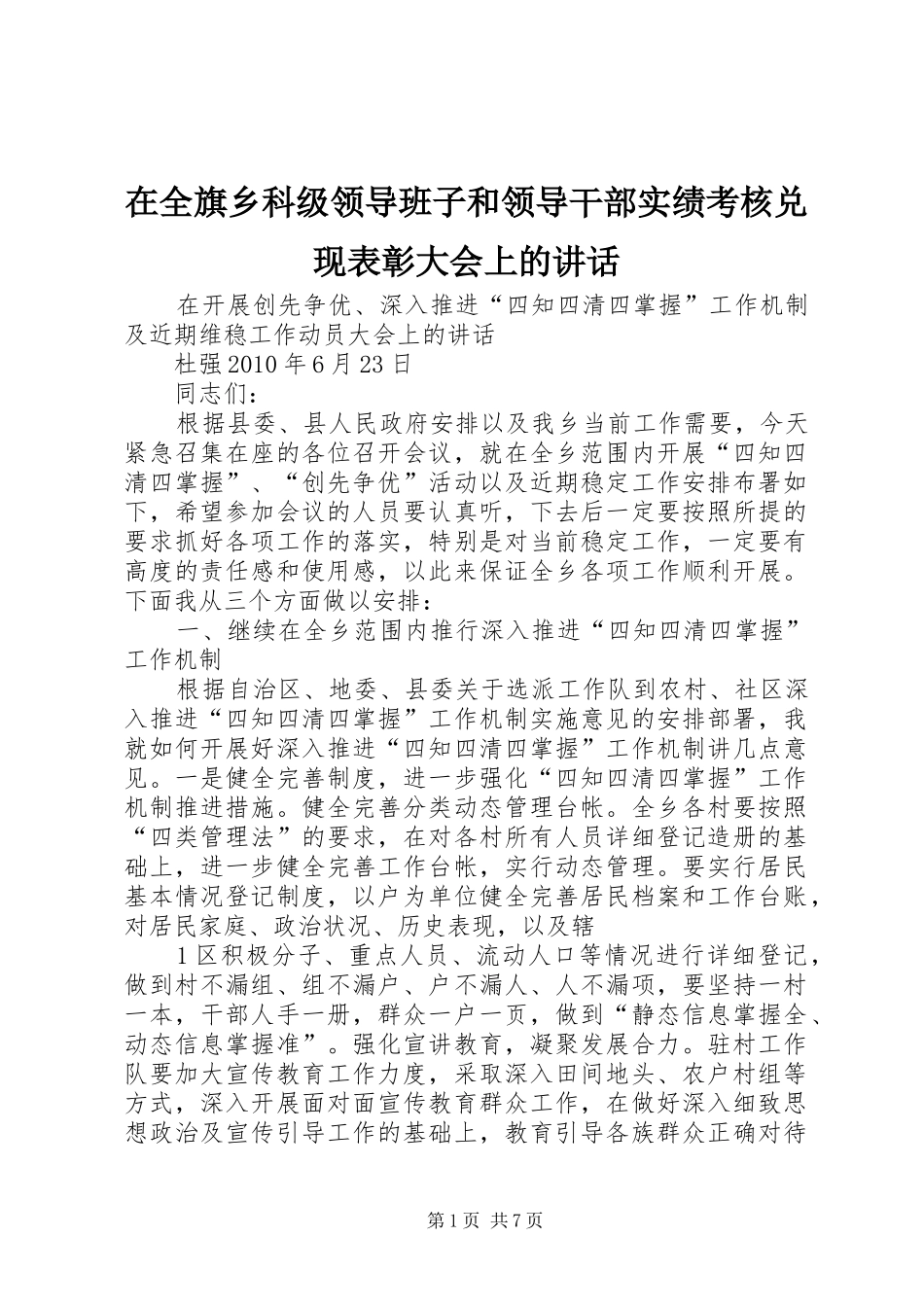 在全旗乡科级领导班子和领导干部实绩考核兑现表彰大会上的讲话发言_第1页