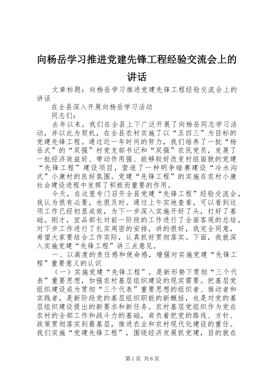 向杨岳学习推进党建先锋工程经验交流会上的讲话发言_第1页