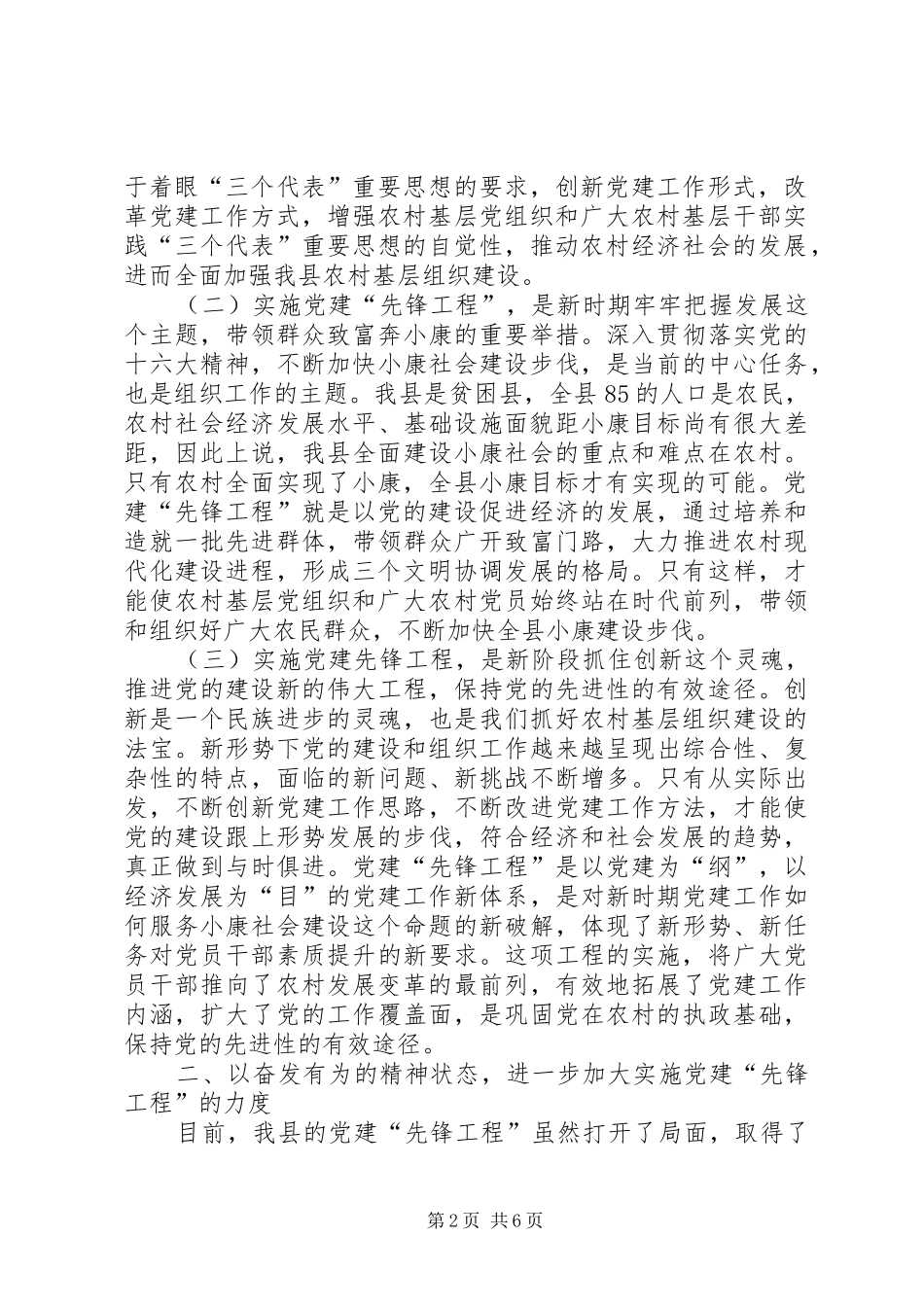 向杨岳学习推进党建先锋工程经验交流会上的讲话发言_第2页