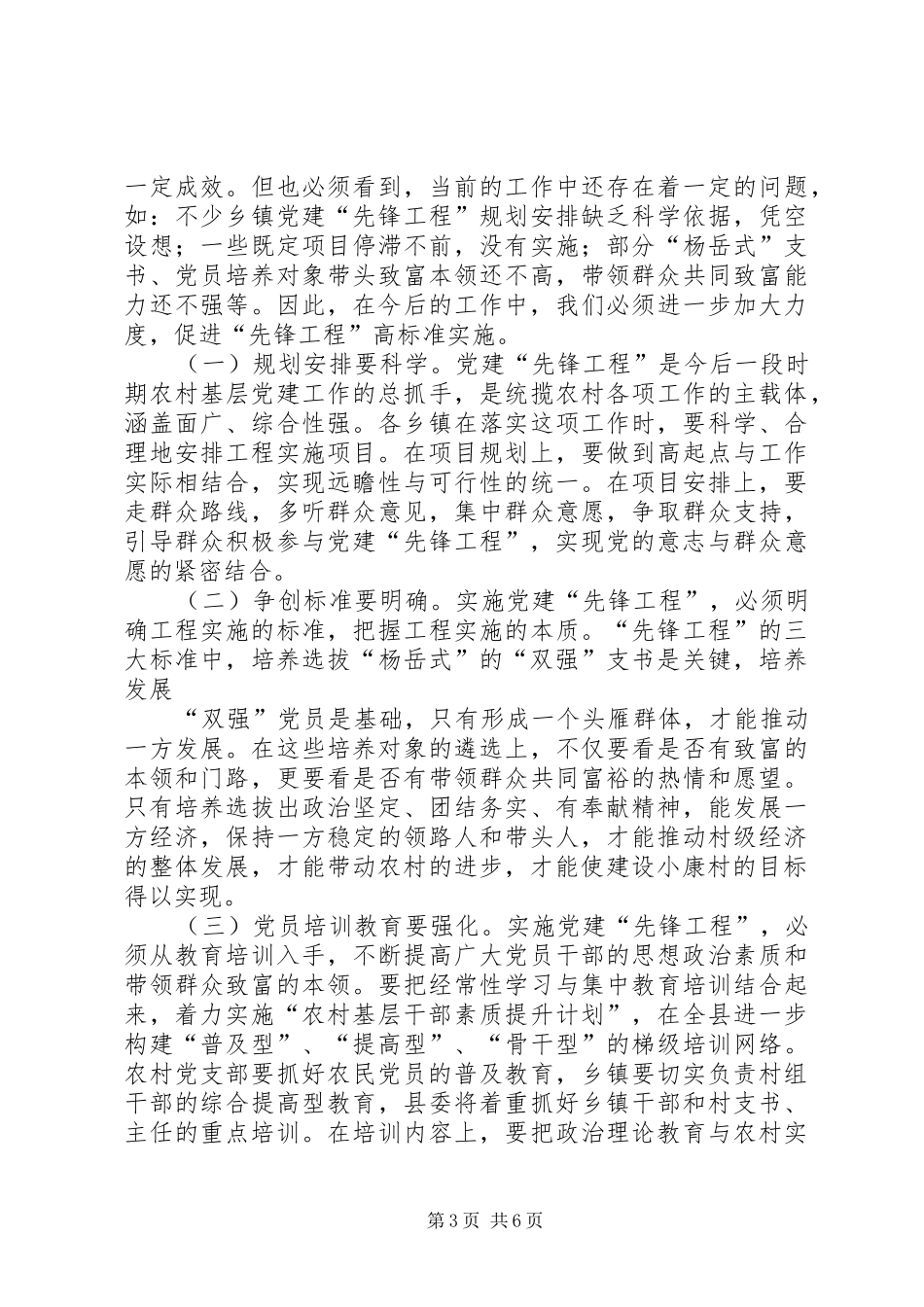 向杨岳学习推进党建先锋工程经验交流会上的讲话发言_第3页