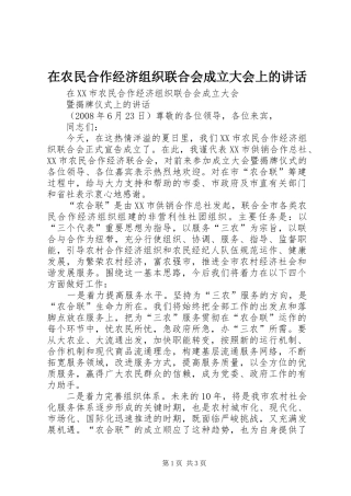 在农民合作经济组织联合会成立大会上的讲话发言