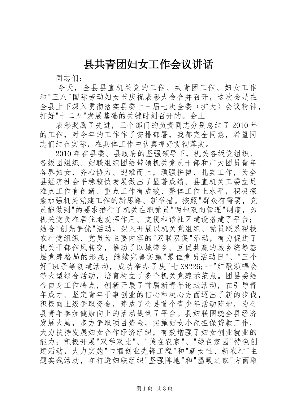 县共青团妇女工作会议讲话发言_第1页