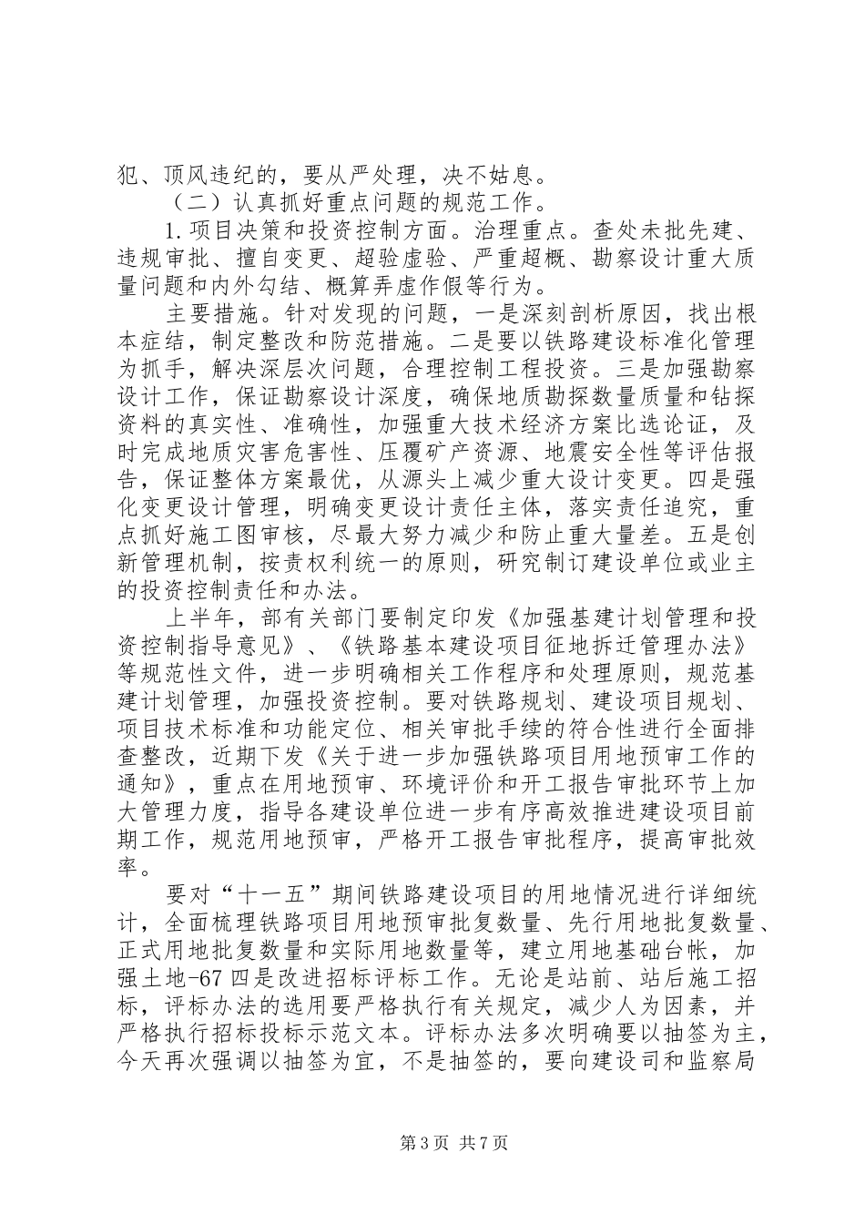 卢春房10月31日在铁路工程建设领域专项治理工作电视电话会上的讲话发言_第3页