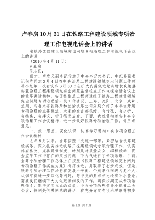 卢春房10月31日在铁路工程建设领域专项治理工作电视电话会上的讲话发言