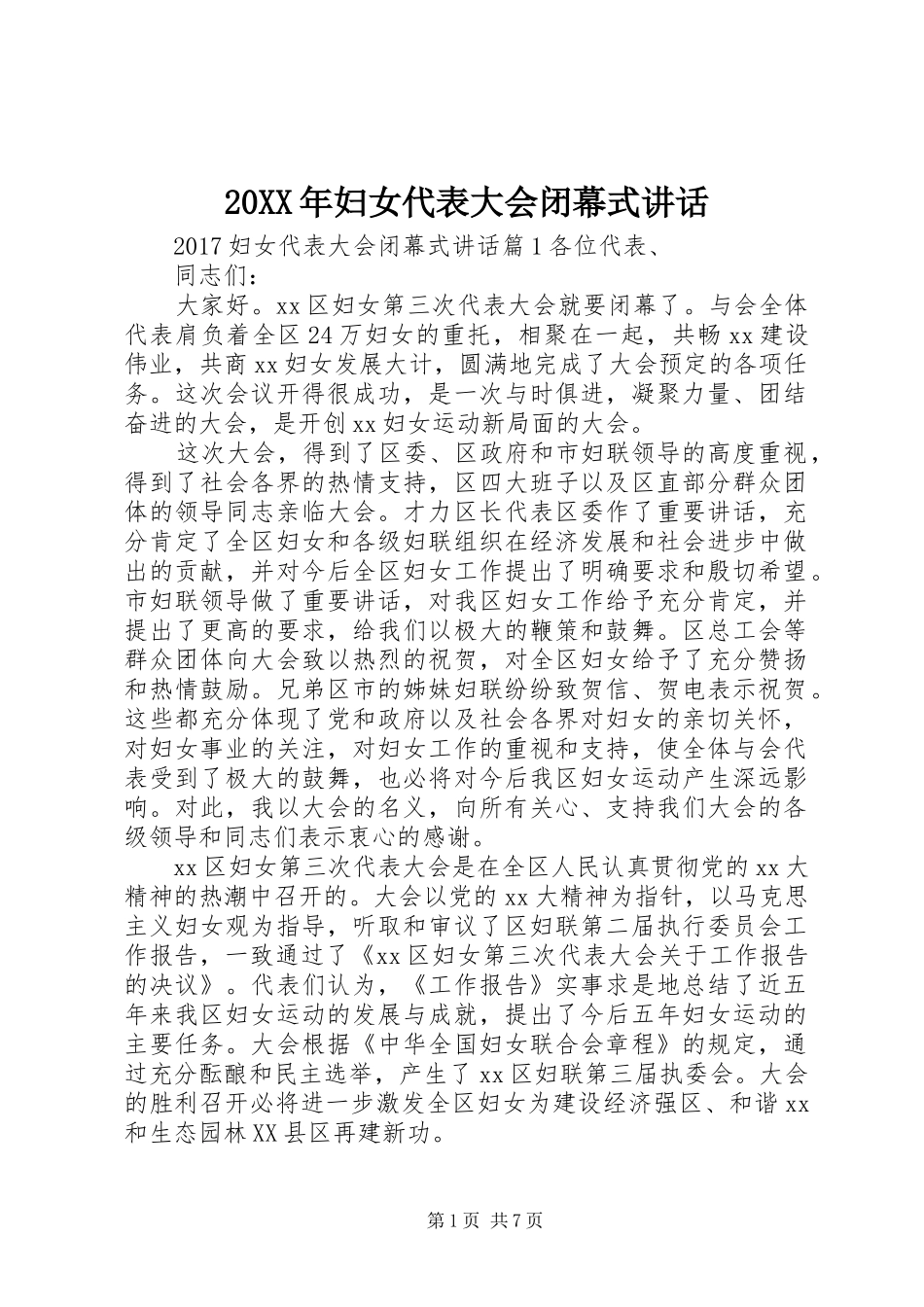20XX年妇女代表大会闭幕式讲话发言_第1页