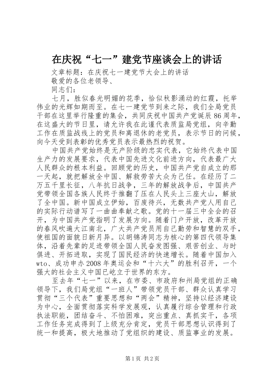 在庆祝“七一”建党节座谈会上的讲话发言_第1页
