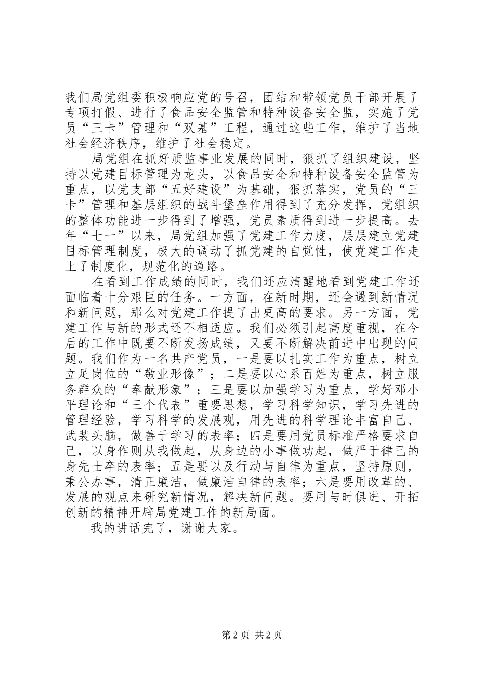 在庆祝“七一”建党节座谈会上的讲话发言_第2页