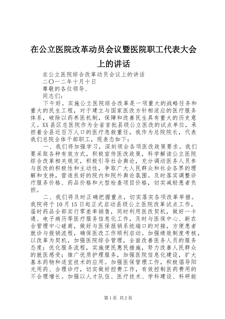 在公立医院改革动员会议暨医院职工代表大会上的讲话发言_第1页