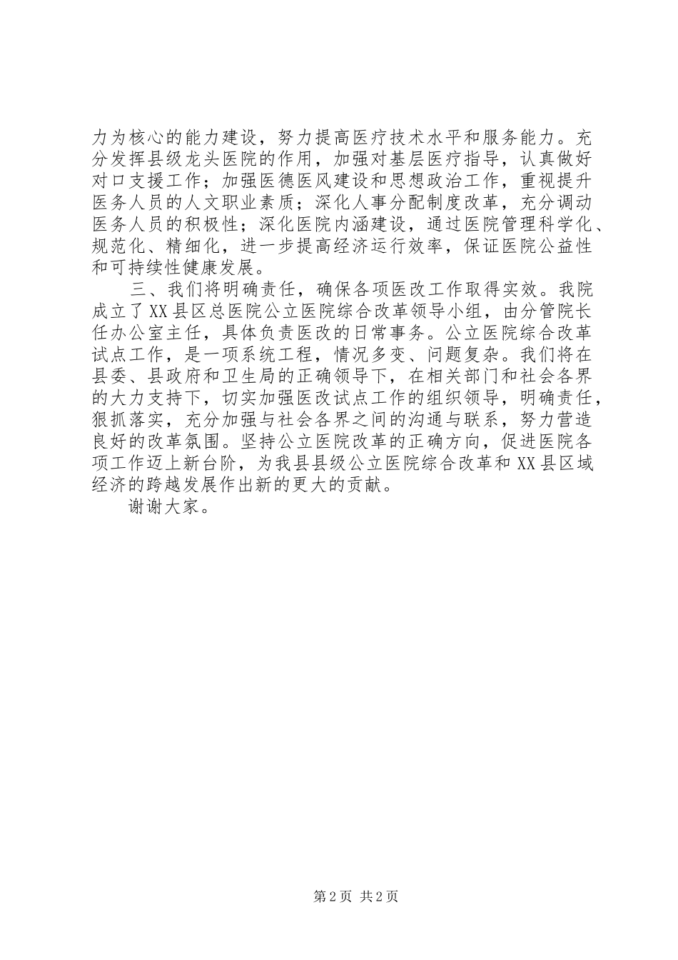 在公立医院改革动员会议暨医院职工代表大会上的讲话发言_第2页