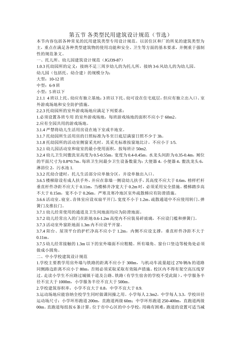 第五节 各类型民用建筑设计规范_第1页
