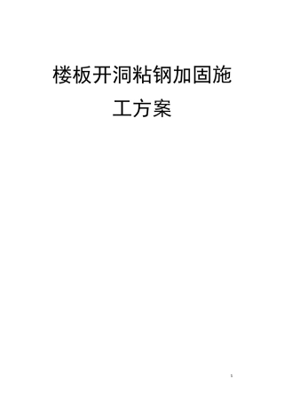 楼板开洞粘钢加固方案