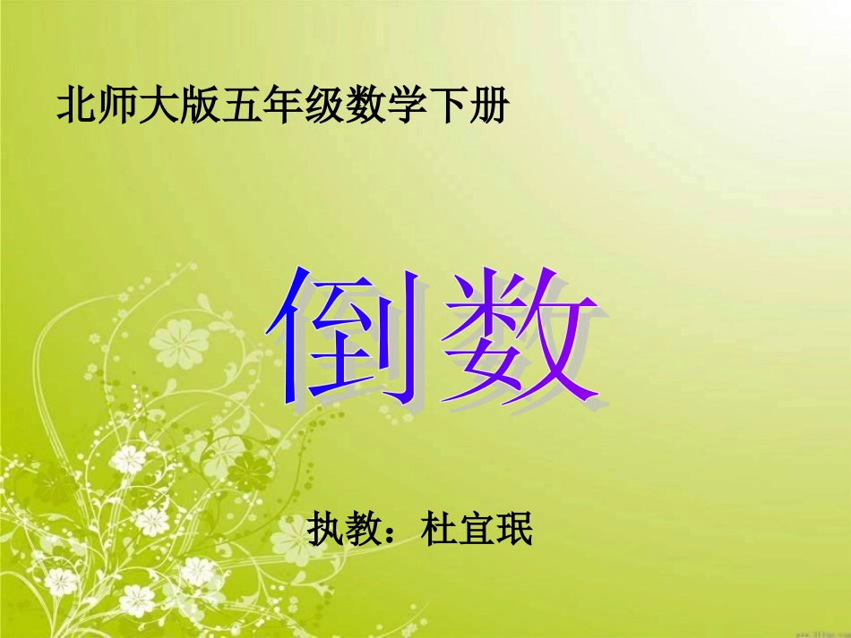 《倒数》课件_第1页