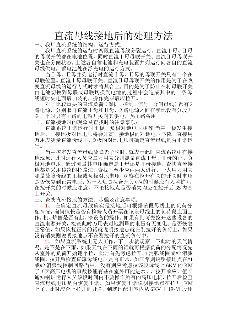 直流母线接地后的处理方法_第1页