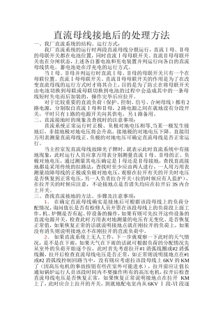 直流母线接地后的处理方法