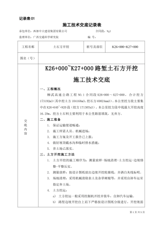 挖方路堑技术交底表(K26+000~K27+000)