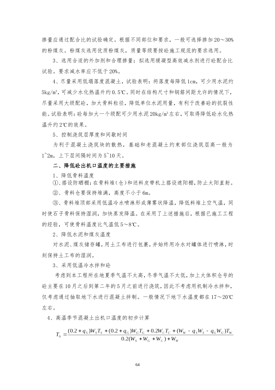 第九章 混凝土施工温控措施_第2页