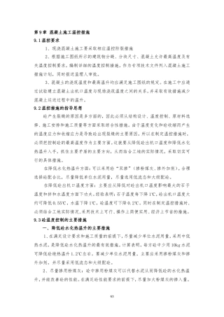第九章 混凝土施工温控措施