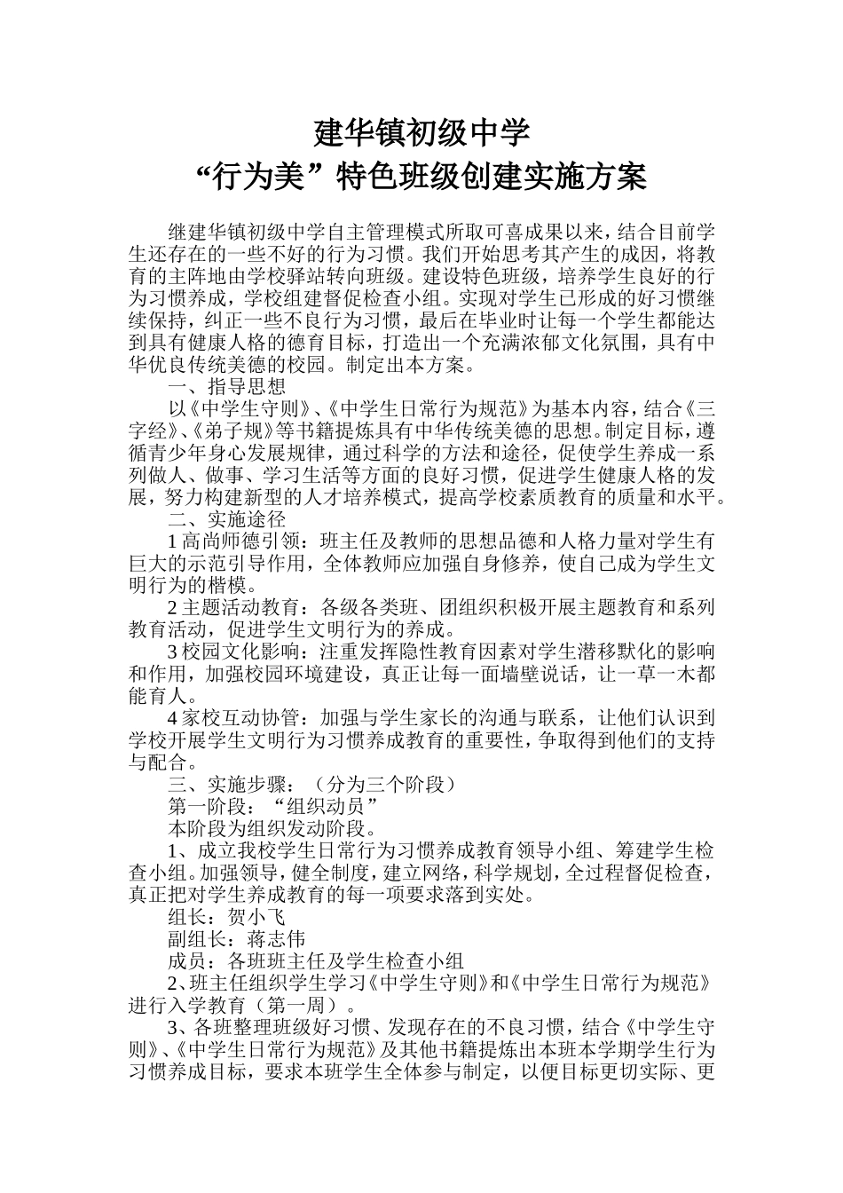 建华镇初级中学行为美特色班级创建方案_第1页